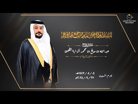 حفل زواج عبدالله بن صالح بن محمد آل اباالطحين