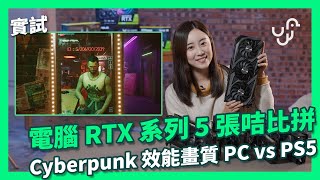 【實試】電腦 RTX 系列 5 張咭比拼Cyberpunk 效能畫質 PC vs PS5  ( RTX 3090 / 3080 / 3070 / 3060 Ti / 2080 )