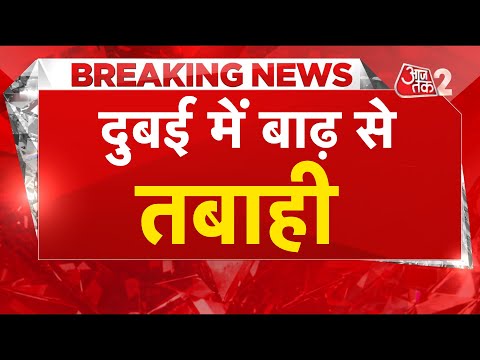 AAJTAK 2 LIVE |  Dubai Floods | तूफान के बाद दुबई का हो गया ऐसा हाल ! | AT2 LIVE