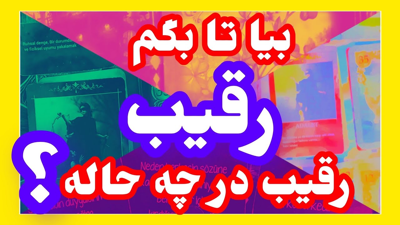 فال تاروت آدم و حوا ❤️بیا تا بگم رقیب در چه حاله؟ 