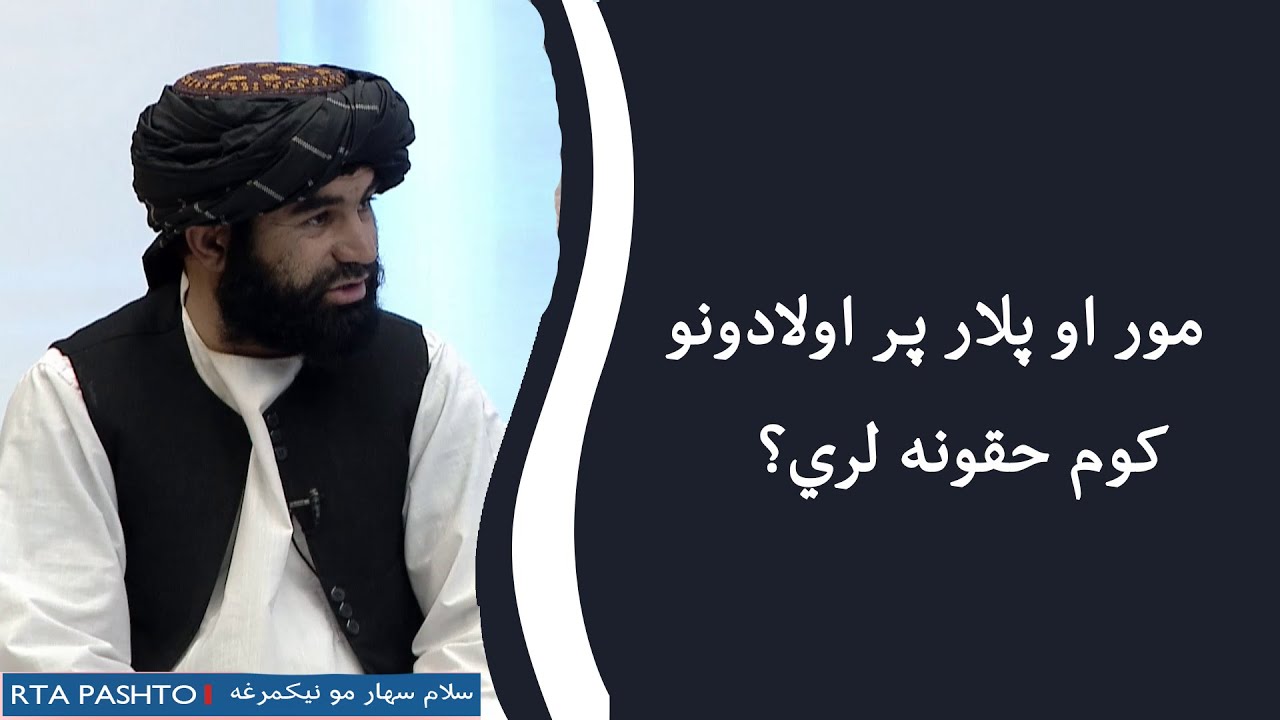 مور او پلار پر اولادونو کوم حقونه لري؟