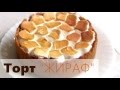 ТОРТ с маршмеллоу " ЖИРАФ"/ Супер ШОКОЛАДНЫЙ!