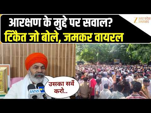Reservation को लेकर हुई बात, किसान नेता Rakesh Tikait ने फिर किसे बताई जरूरत? Zee UPUK