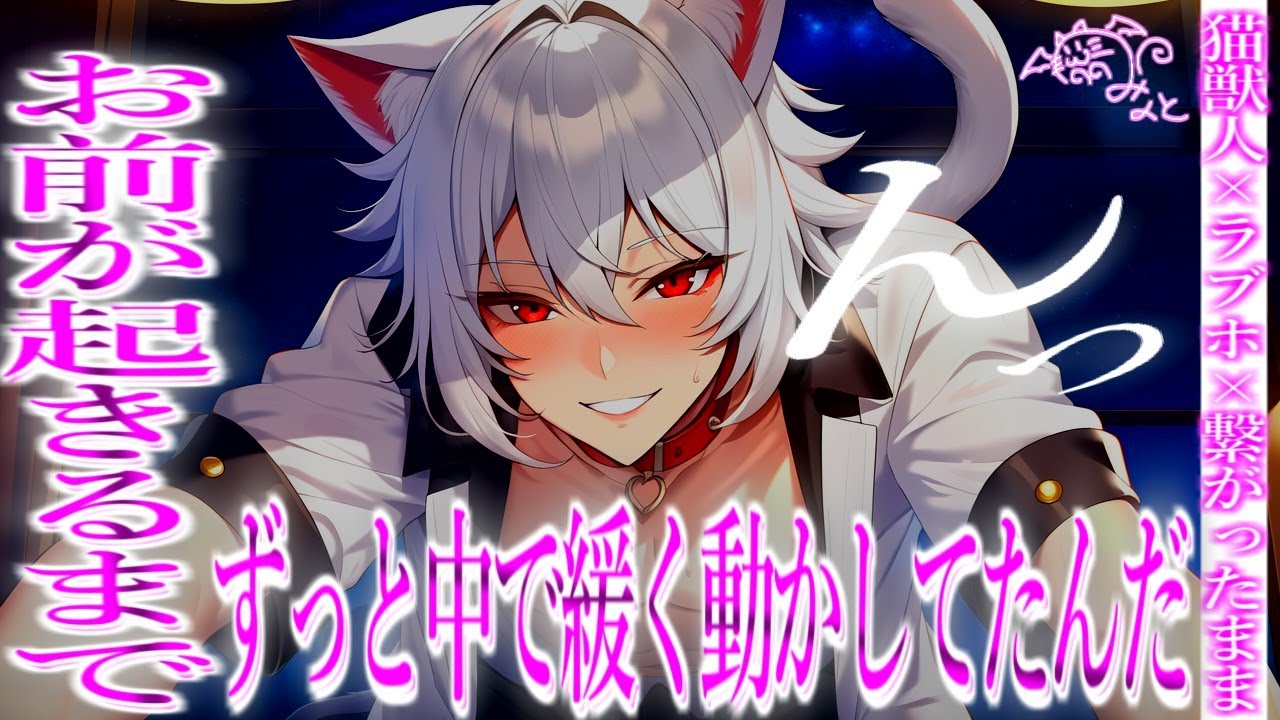 【獣人】不安にさせた罰だから、一回で終わってあげない。【女性向けボイス/ASMR/バイノーラル】