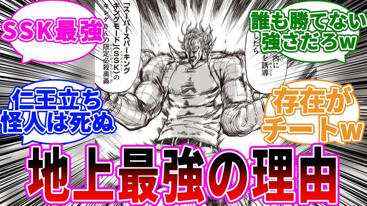 キングが地上最強と言われるチート能力ってあれだろ」に対する反応集  