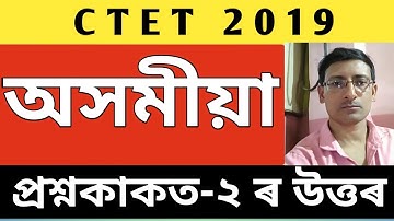 ctet 2019 paper 2 assamese answer key@AchyutBezbaruah
