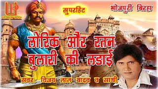 bhojpuri birha 2020 । भोरिक और रतन बुलारी की लड़ाई !! Vijaylal Yadav