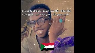 Altayeb Awad Allah - Mouch Fara Ktir - Video Clip - الطيب عوض الله - مش فارقة كتير - فيديو كليب