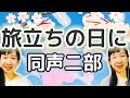 旅立ちの日に 同声二部 作詞 小嶋 登 作曲 坂本 浩美 編曲 松井 孝夫