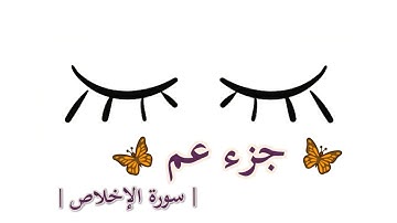 جزء عم سورة الإخلاص || القارئ : سعيد الخطيب ||