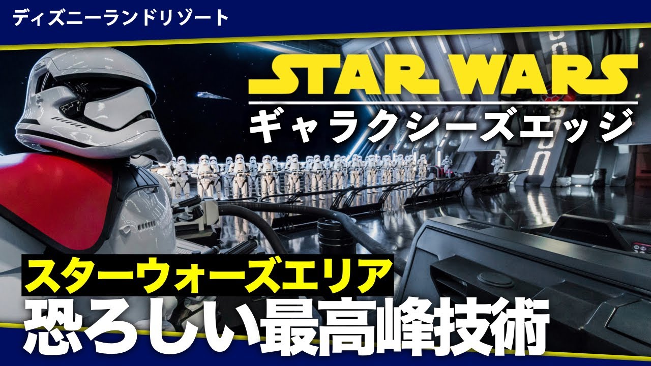 世界最高峰の魔法と技術が詰まったスターウォーズエリアの裏側と最新技術を徹底解説｜海外ディズニー『スターウォーズ：ギャラクシーズエッジ』ライズオブレジスタンス