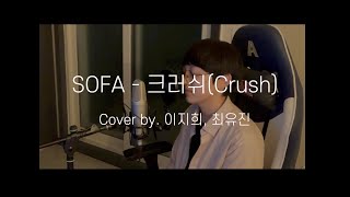 SOFA - 크러쉬(Crush) (cover by. 이지희, 최유진)