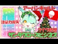 【#アーバンギャルド 】月へ行くつもりじゃなかったみんなクリスマスに戻ってこい12/19サンタクロース・ビジネスほんわり感想会【#推し活 】#新人vtuber