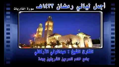 سورة الذاريات بصوت الشيخ عبدالولي الاركاني