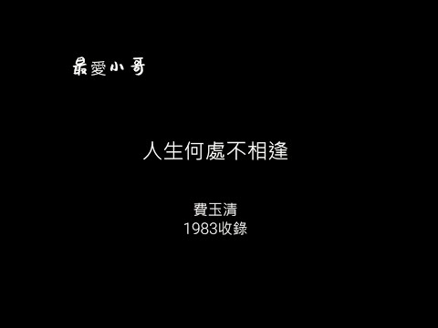 費玉清 -人生何處不相逢