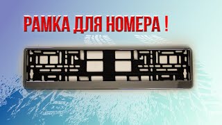 Рамка номера Юрия Деточкина/Рамка для номера автомобиля AVS/рамка гос. номера хром/RN-12 A78487S / Видео
