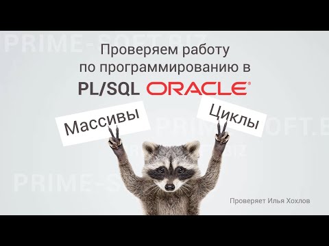 Программирование в PL/SQL (ORACLE). Массивы, Циклы. ⭐⭐⭐⭐