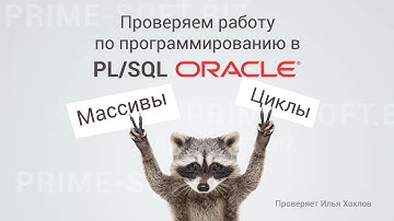 Программирование в PL/SQL (ORACLE). Массивы, Циклы. ⭐⭐⭐⭐