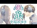男女で歌うとやたら深みが増す 「糸/中島みゆき」【泣きたい一曲】