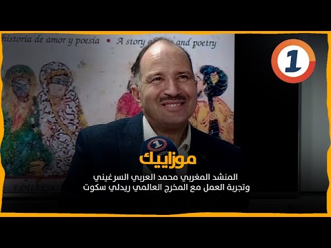 المنشد المغربي محمد العربي السرغيني وتجربة العمل مع المخرج العالمي ريدلي سكوت