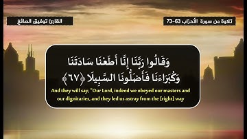 يَسْأَلُكَ النَّاسُ عَنِ السَّاعَةِ - تلاوة من سورة الأحزاب 63-73 القارئ توفيق الصائغ