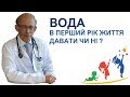 Вода і харчування дитини в перший рік життя дитини давати  чи ні ?