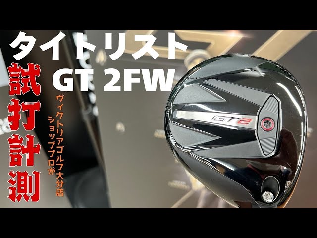 Titleist's hot new product! A Victoria golf pro quickly tests out