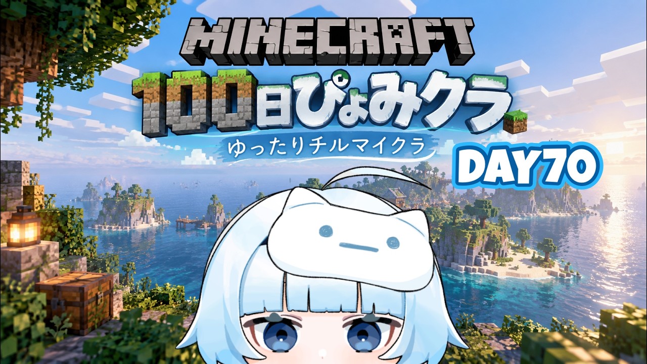 【深淵観測記録】Minecraft|70日目 3周年記念企画『100日ぴょみクラ』✨新人Vtuberぴょみる🪬Realmsワールド始動!みんなで楽しく島生活🏝️Part.6