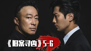 又一部高智商悬疑剧，烧的脑壳疼！《旧案寻凶》5-6
