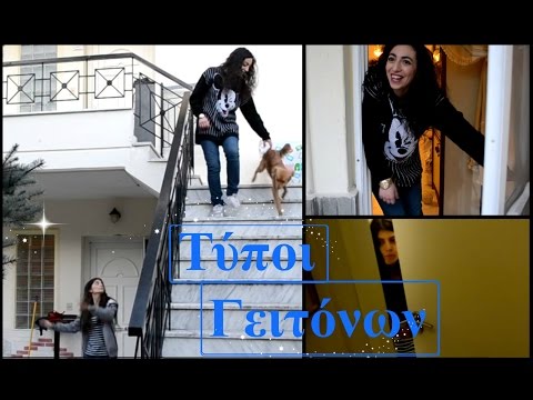 Τύποι Γειτόνων || fraoules22