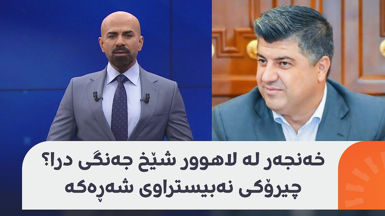خیانەت لە لاهوور شێخ جەنگی کرا و لە پشتەوە خەنجەریان لێی دا؟ چەند وردەکارییەک لەسەر شەڕەکەی لالەزار