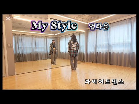 [다이어트댄스] #Mystyle(마이스타일) #Uptown(업타운) #지니댄스핏안무 #hiphop basic #easy dance #여유있는리듬감 #dietdance