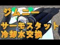 ジムニー　サーモスタット＆エンジン冷却水交換／しゅんしゅんがれーじ