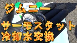 ジムニー　サーモスタット＆エンジン冷却水交換／しゅんしゅんがれーじ