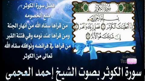سورة الكوثر بصوت الشيخ إحمد العجمي Ahmed Al-Ajmi - Al-Kauther