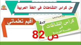 حل كراس النشاطات في اللغة العربية للسنة الرابعة ابتدائي أقيم تعلماتي صفحة 82