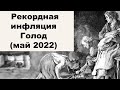 АО, № 99: Катастрофическая инфляция в развитых странах. Массовый голод осенью 2022