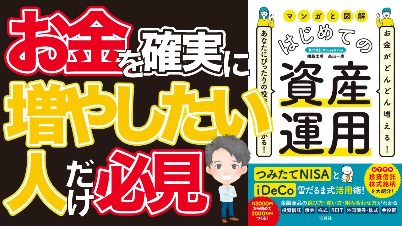 【アニメ動画/本要約】機関投資家も実践するお金を減らさずに増やす投資の極意「マンガと図解 はじめての資産運用」【Money&YouTV】