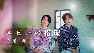 Kazerin [Cover] Akira Terao "Ruby no Yubiwa" (Original Audio Version) [Serious Cover]