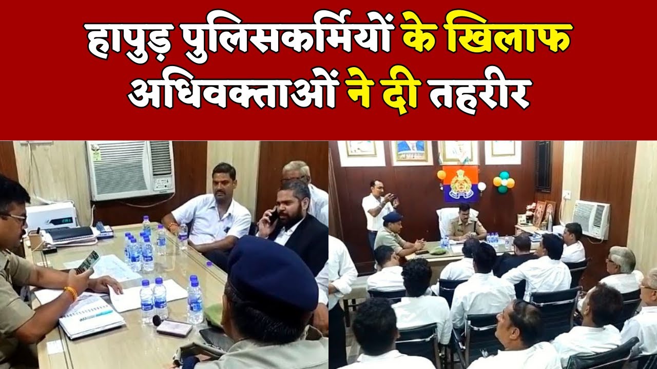 हापुड़ पुलिसकर्मियों के खिलाफ अधिवक्ताओं ने दी तहरीर | Hapur Hulchul | Hapur News | हापुड़ न्यूज़