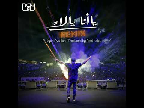 اغنية يا انا يا لاء ريمكس الجديدة