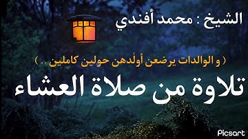 ما تيسر من سورة البقرة | بصوت الشيخ : محمد شعبان أفندي