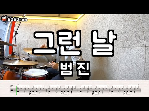 그런 날 - 범진