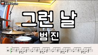 그런 날 - 범진