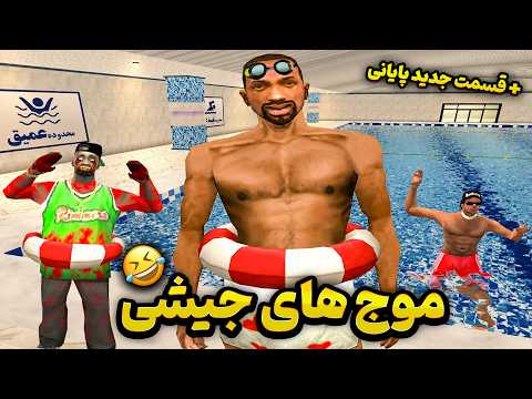 پارت کامل استخر موج های جیشی با رفقا 😂(+قسمت آخر تنها در استخر)