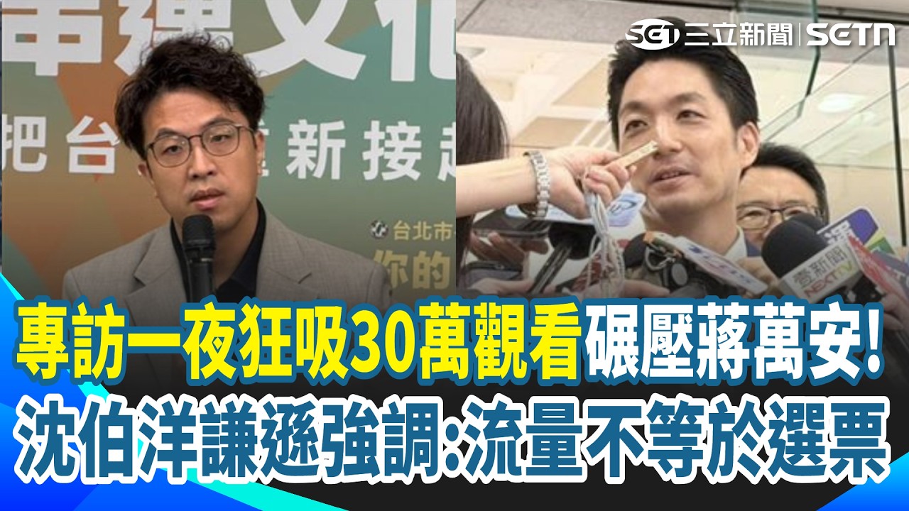 成功破圈？沈伯洋上王偉忠節目「一夜破30萬觀看」 破同溫層展現超強人氣 深入臨江市場拜票 謙遜強調：流量不等於選票｜三立新聞網 SETN.com