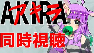 AKIRA 同時視聴