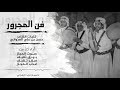 فن المجرور: كلمات: حسن بن علي العدواني  أداء كلآ من : صوت الحجاز & بيرق ثقيف & صقر ثقيف &طراد الهذلي