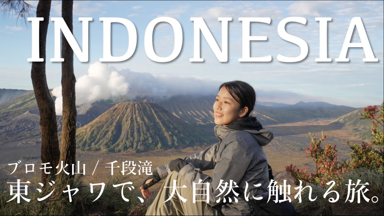 インドネシアで感動の絶景!!🇮🇩｜東ジャワのブロモ火山と千段滝で味わう大自然