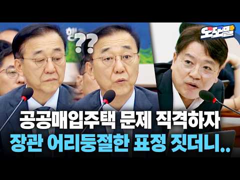 [<strong>현장영상</strong>] 공공매입주택 문제 직격하자 어리둥절한 표정 짓더니..